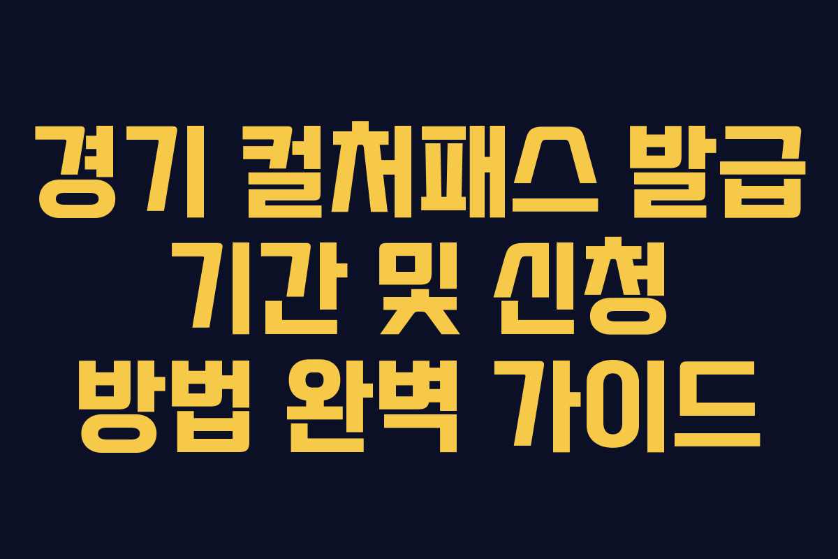 경기 컬처패스 발급 기간 및 신청 방법 완벽 가이드