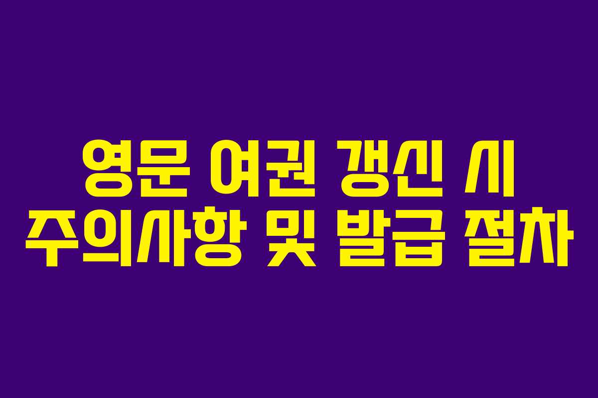 영문 여권 갱신 시 주의사항 및 발급 절차