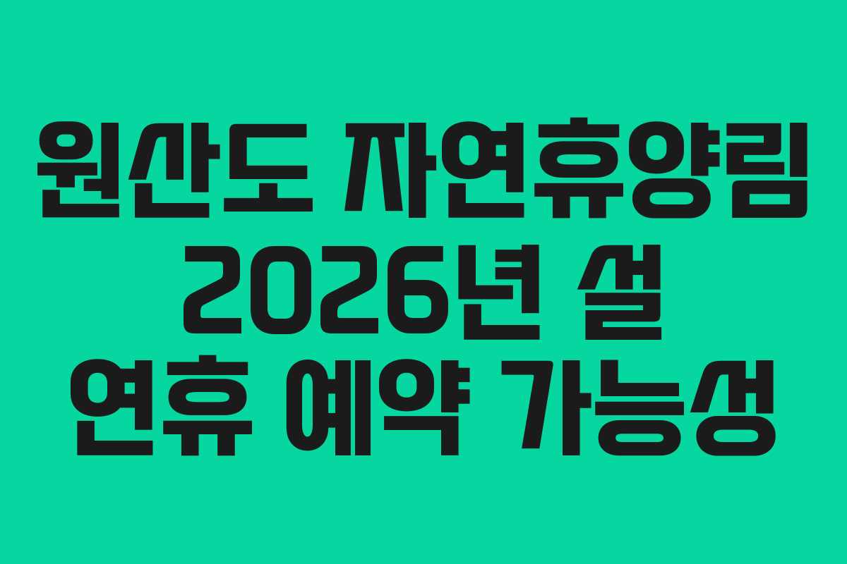 원산도 자연휴양림 2026년 설 연휴 예약 가능성