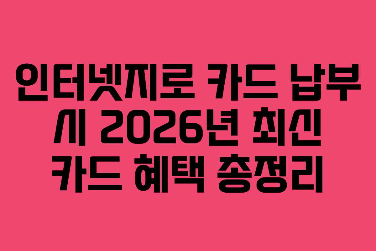 인터넷지로 카드 납부 시 2026년 최신 카드 혜택 총정리