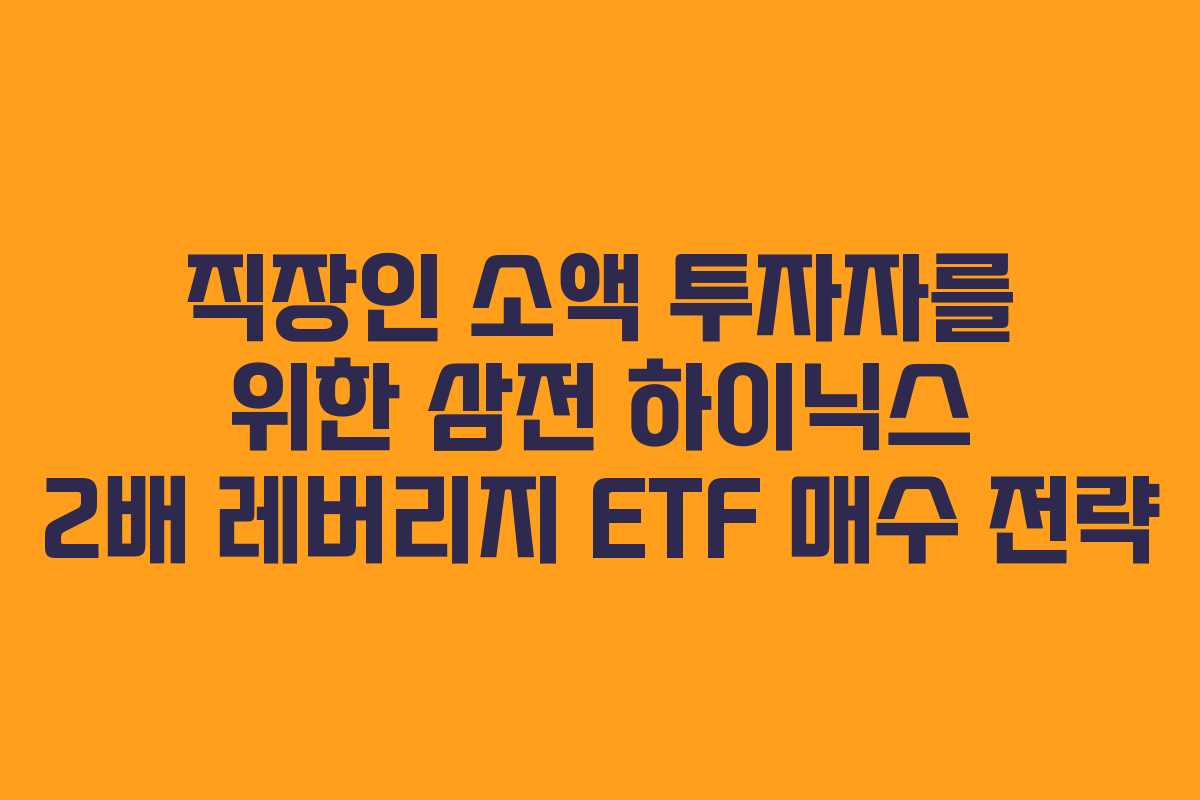직장인 소액 투자자를 위한 삼전 하이닉스 2배 레버리지 ETF 매수 전략