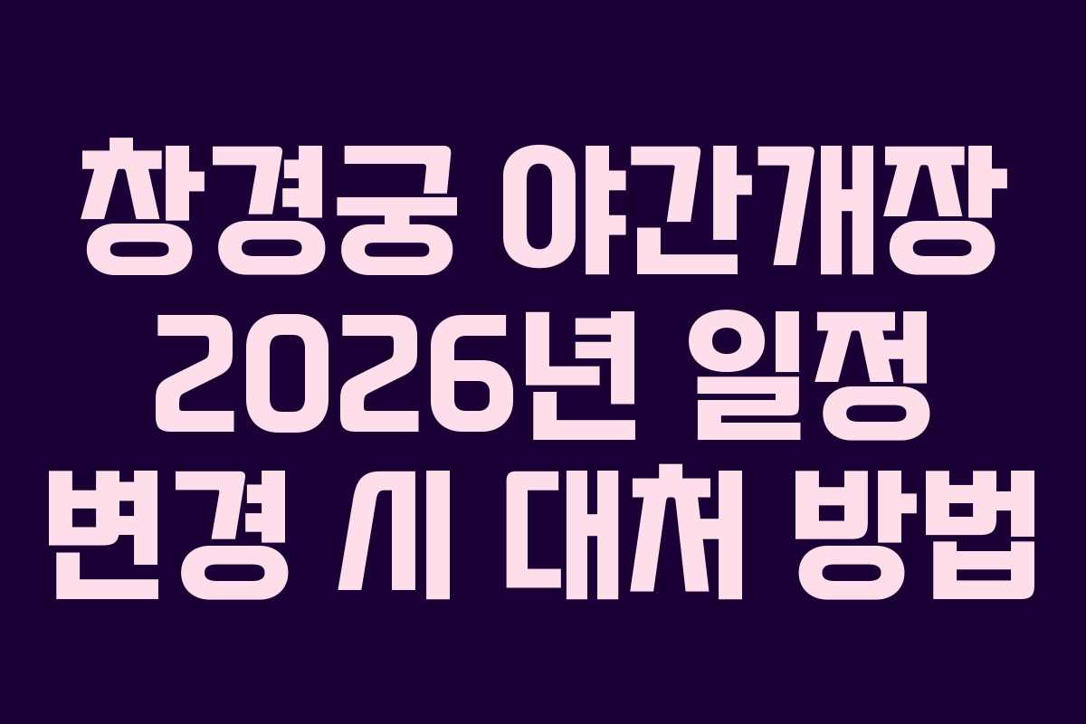 창경궁 야간개장 2026년 일정 변경 시 대처 방법