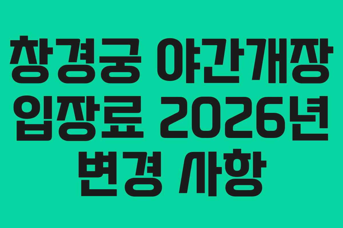 창경궁 야간개장 입장료 2026년 변경 사항