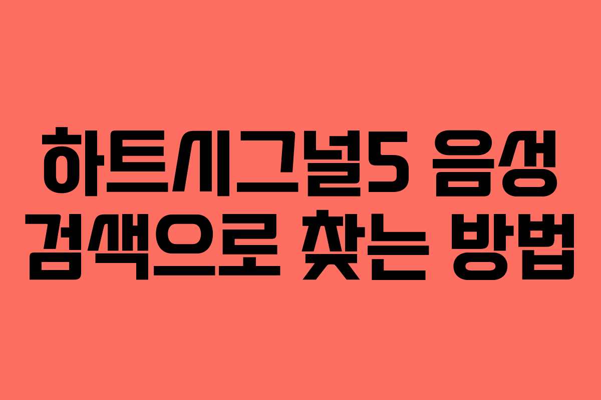 하트시그널5 음성 검색으로 찾는 방법
