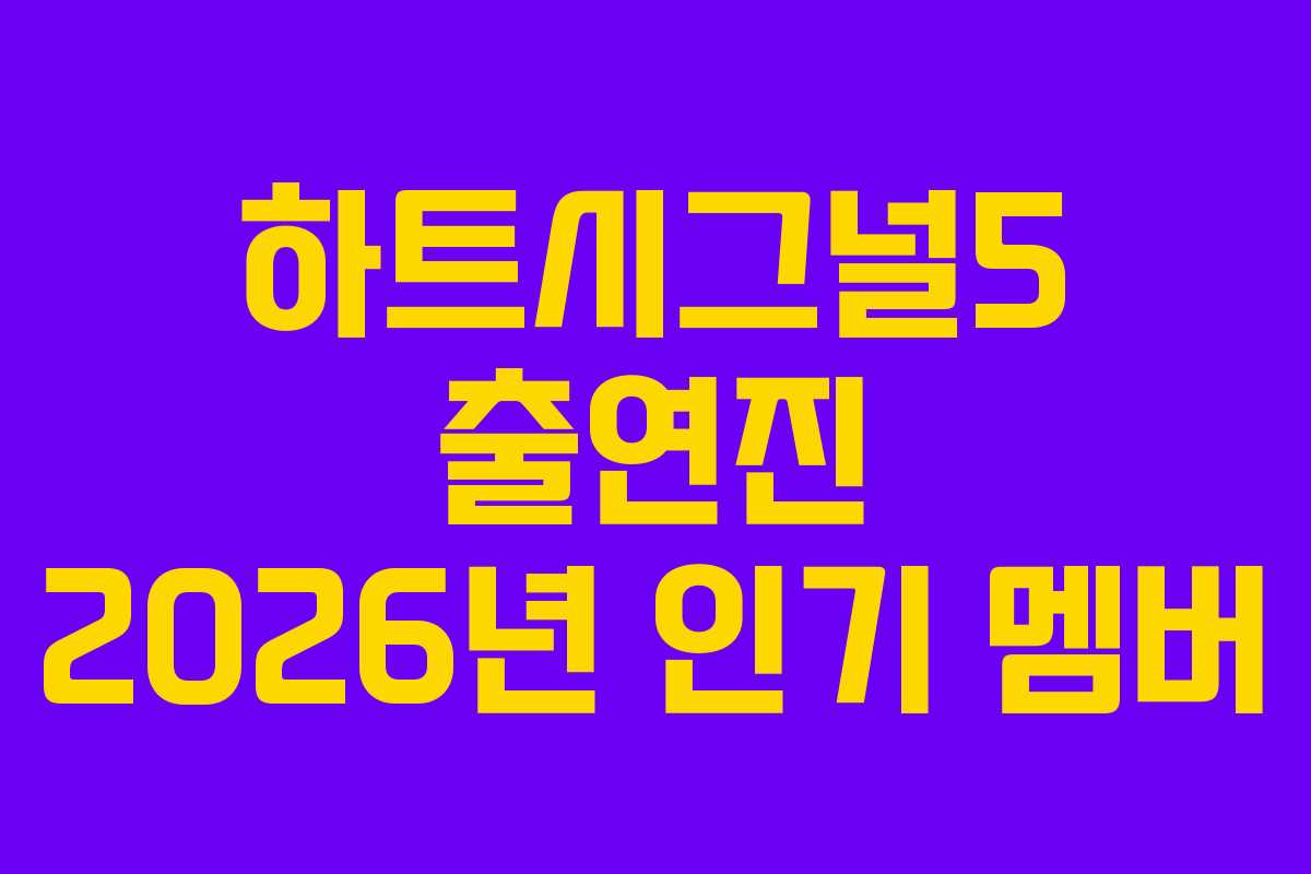 하트시그널5 출연진 2026년 인기 멤버