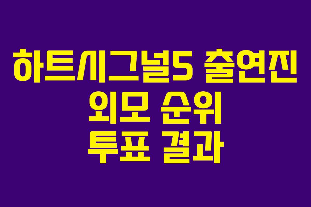 하트시그널5 출연진 외모 순위 투표 결과