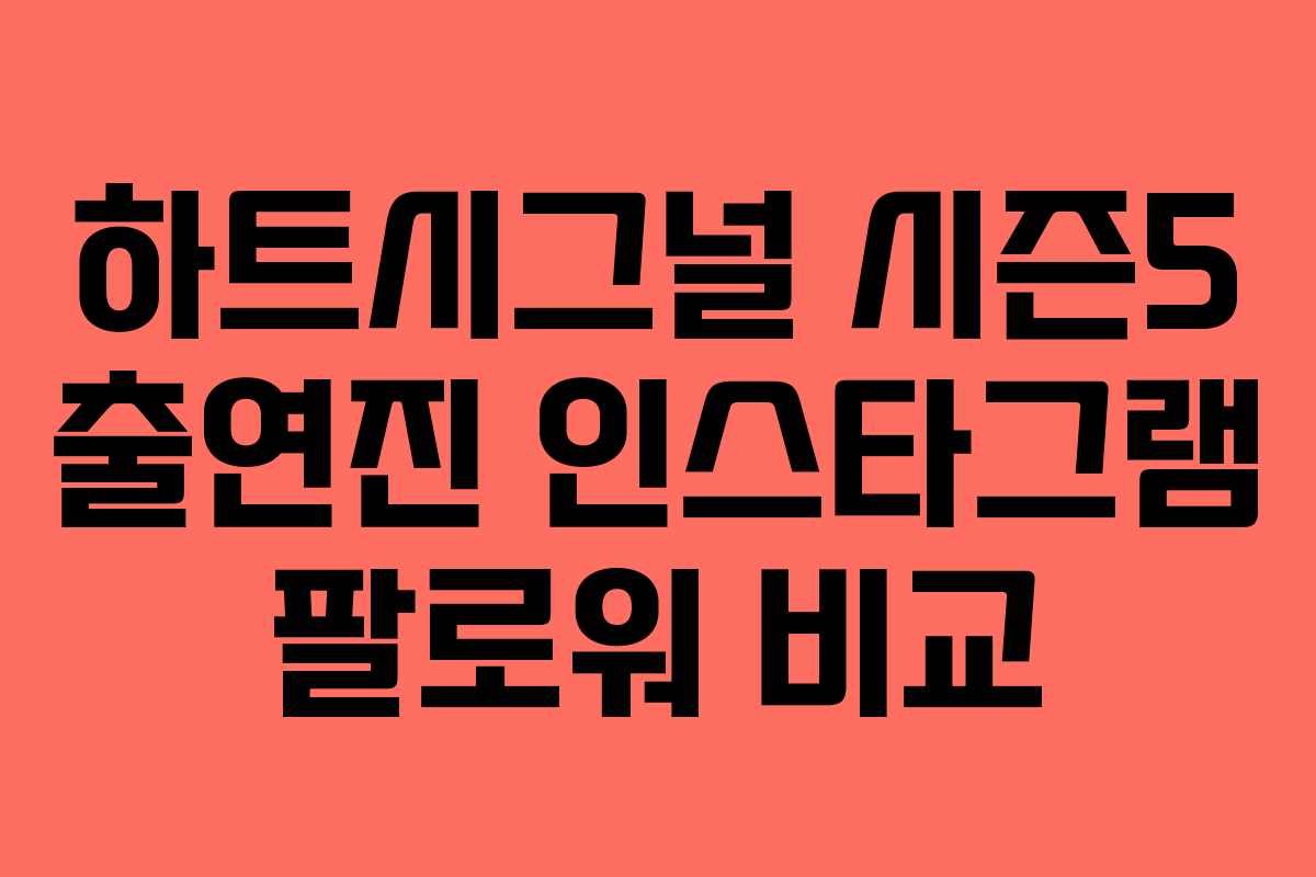 하트시그널 시즌5 출연진 인스타그램 팔로워 비교
