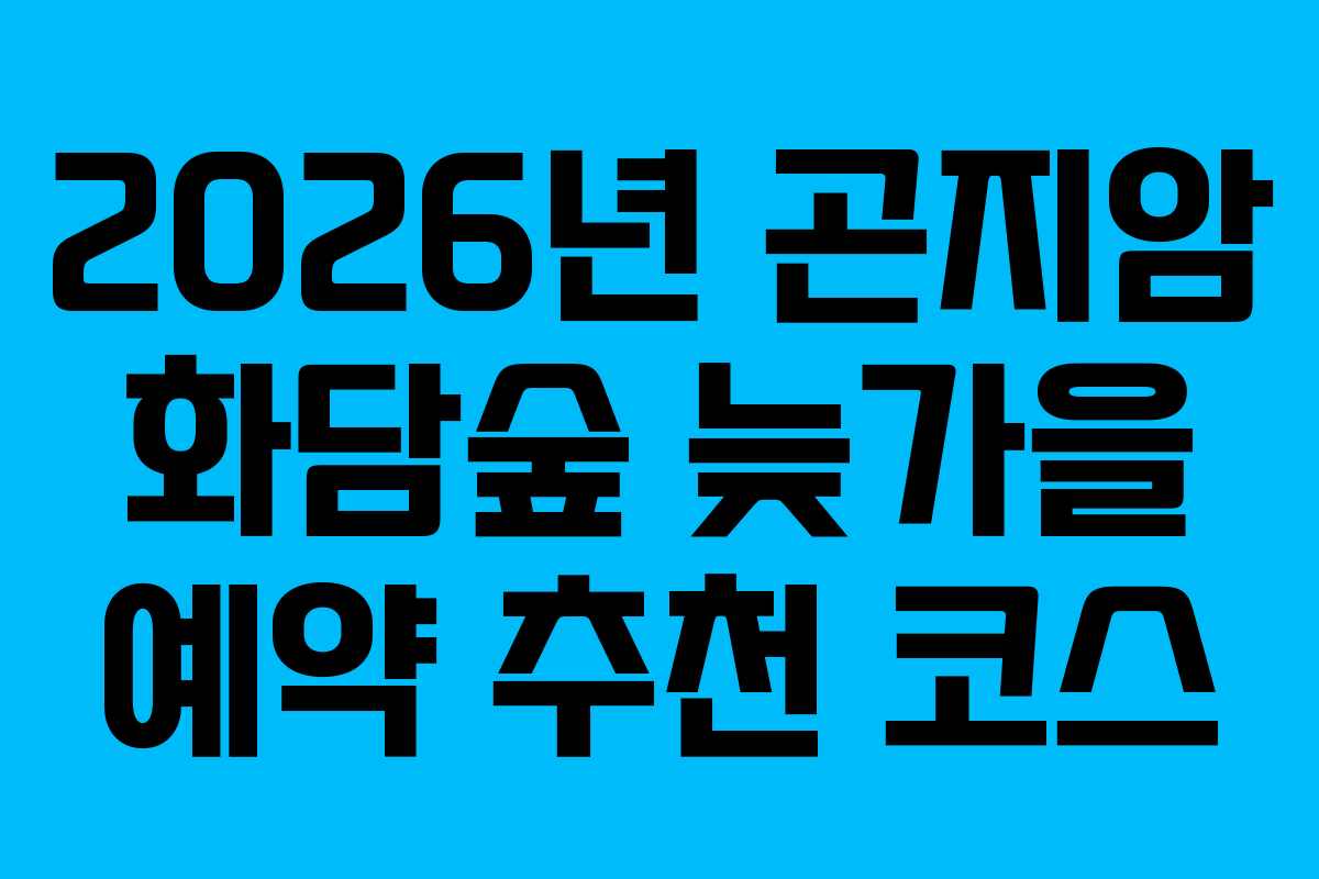 2026년 곤지암 화담숲 늦가을 예약 추천 코스