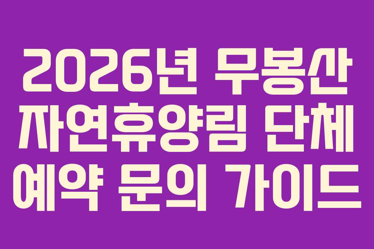 2026년 무봉산 자연휴양림 단체 예약 문의 가이드