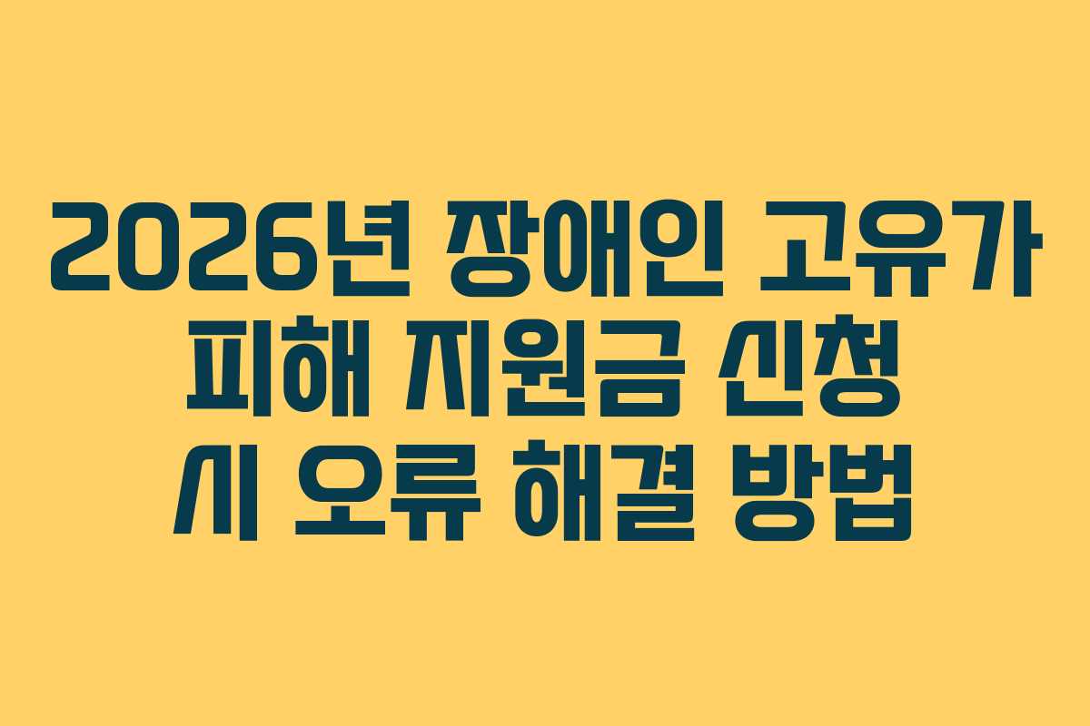 2026년 장애인 고유가 피해 지원금 신청 시 오류 해결 방법