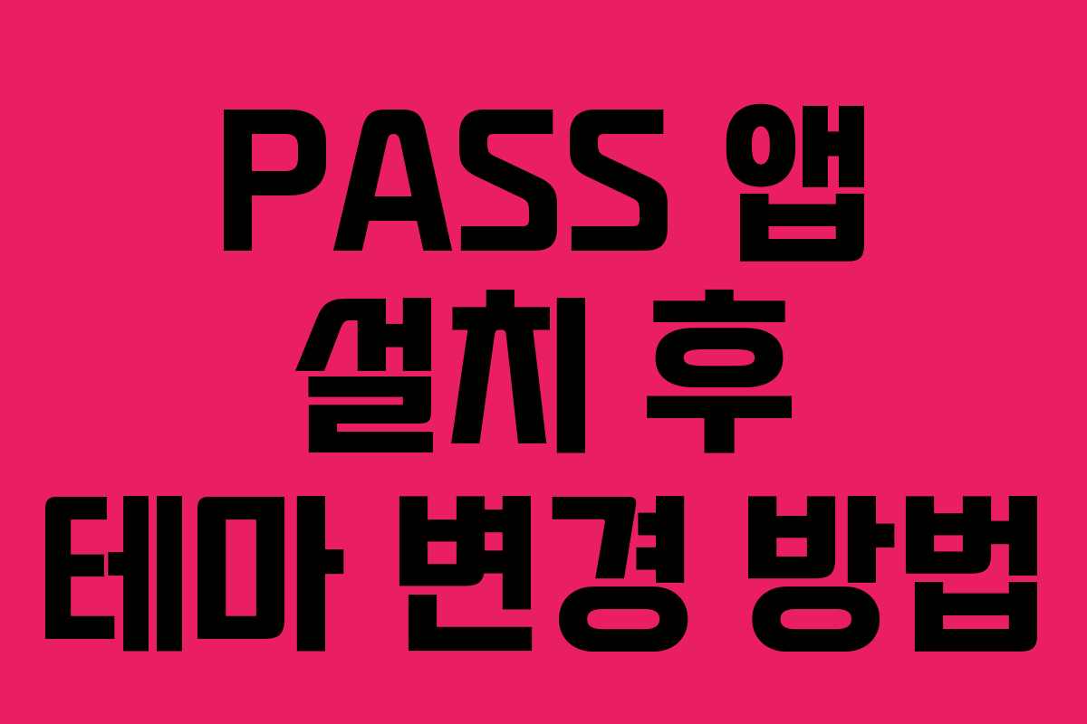 PASS 앱 설치 후 테마 변경 방법