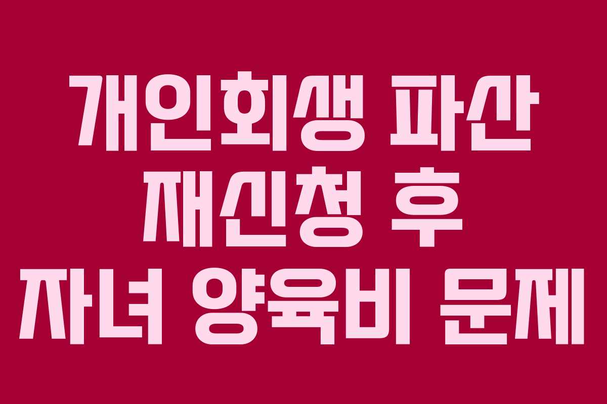 개인회생 파산 재신청 후 자녀 양육비 문제