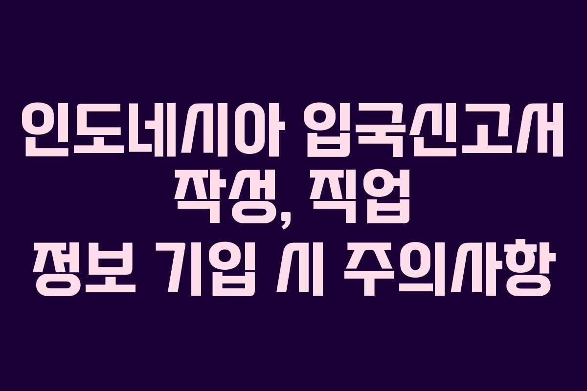 인도네시아 입국신고서 작성, 직업 정보 기입 시 주의사항