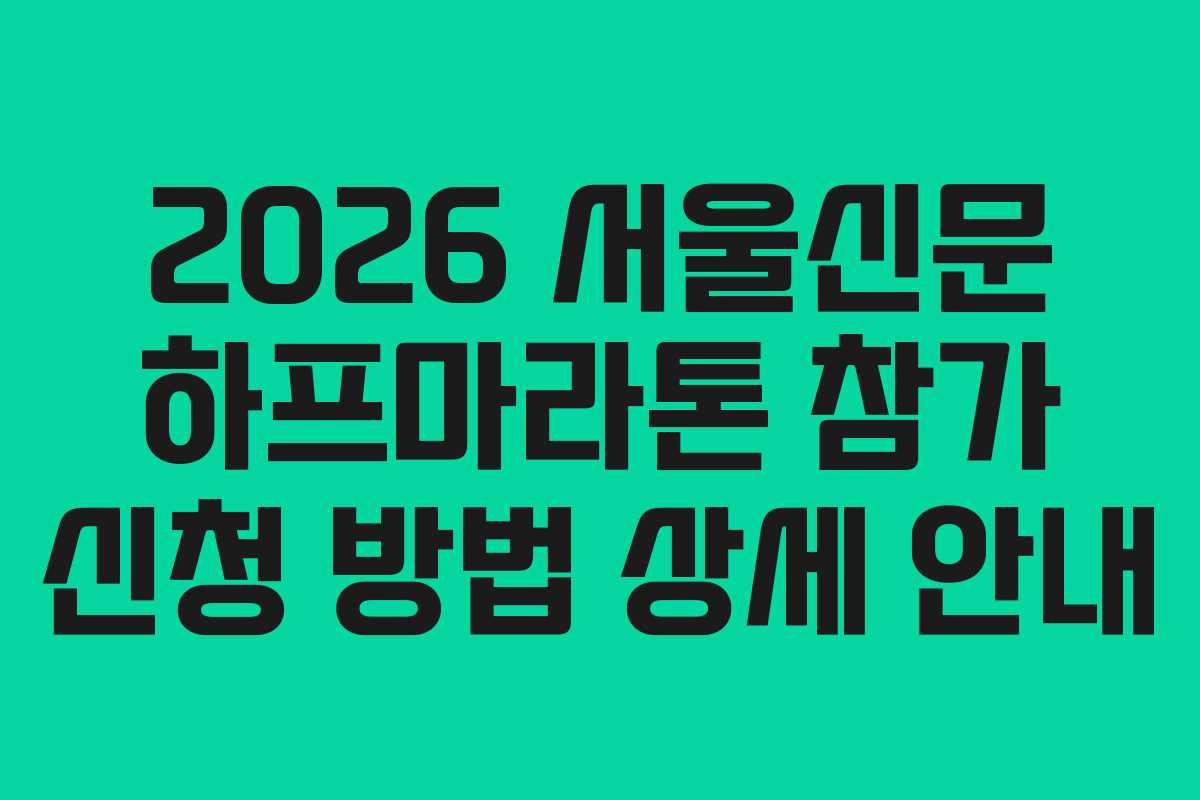 2026 서울신문 하프마라톤 참가 신청 방법 상세 안내