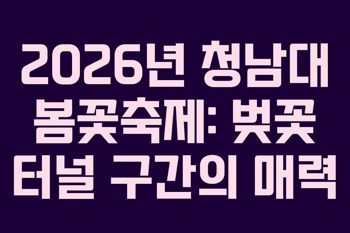 2026년 청남대 봄꽃축제: 벚꽃 터널 구간의 매력