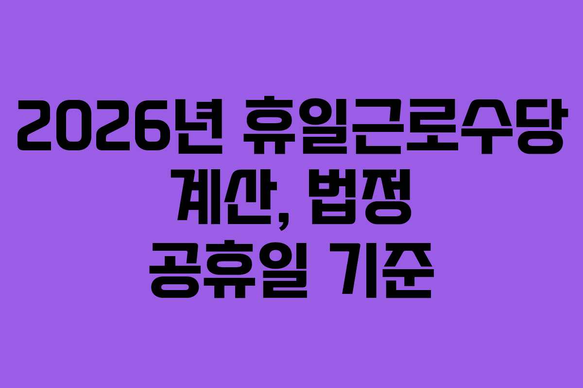 2026년 휴일근로수당 계산, 법정 공휴일 기준