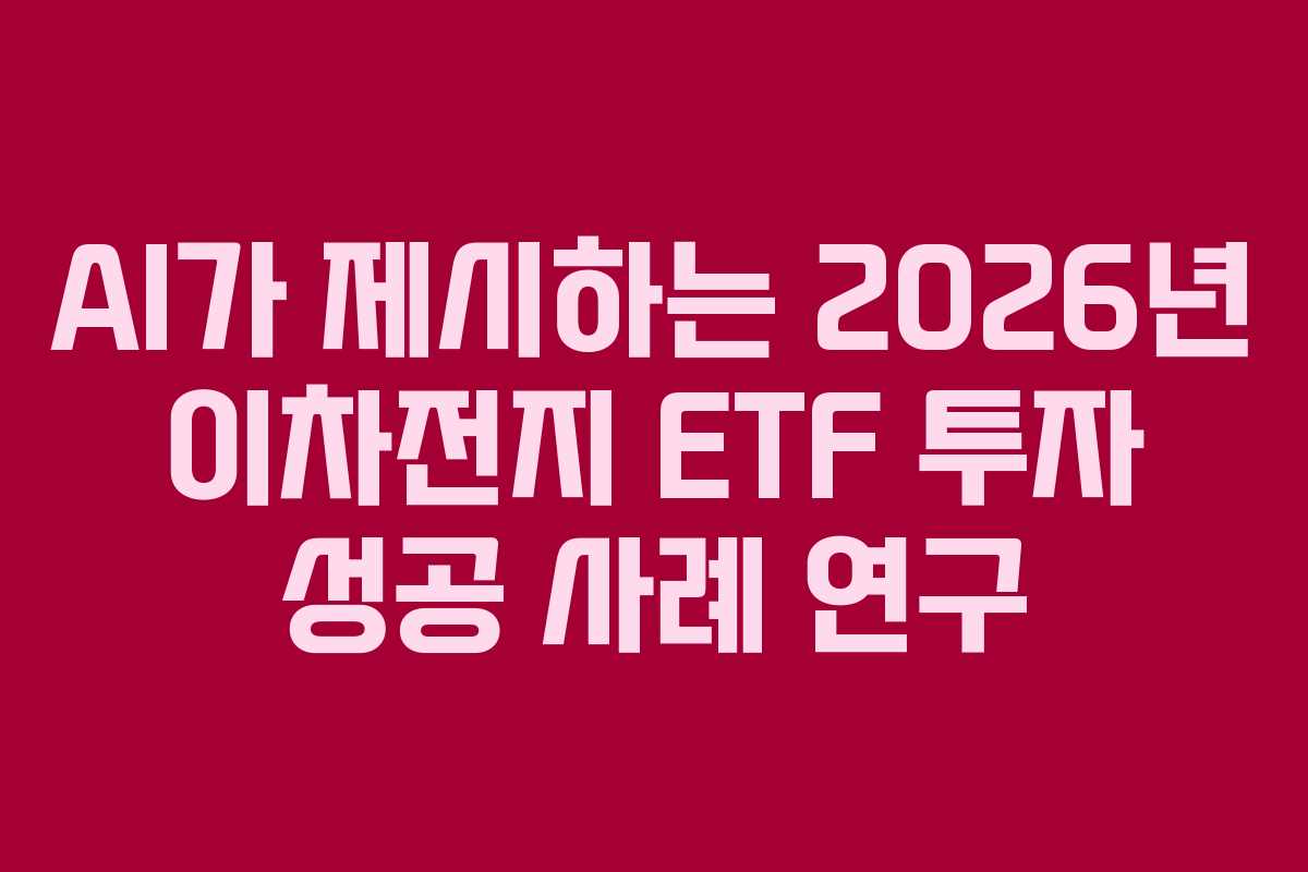AI가 제시하는 2026년 이차전지 ETF 투자 성공 사례 연구