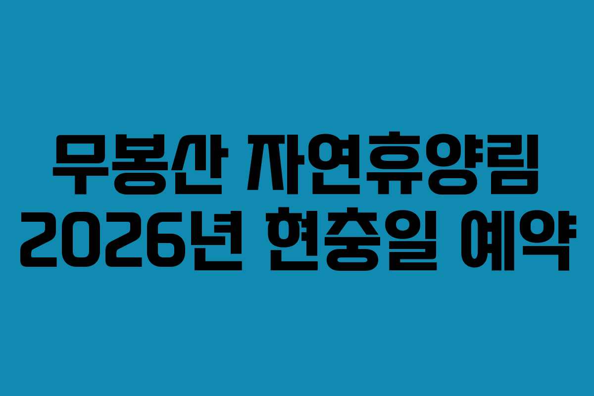 무봉산 자연휴양림 2026년 현충일 예약
