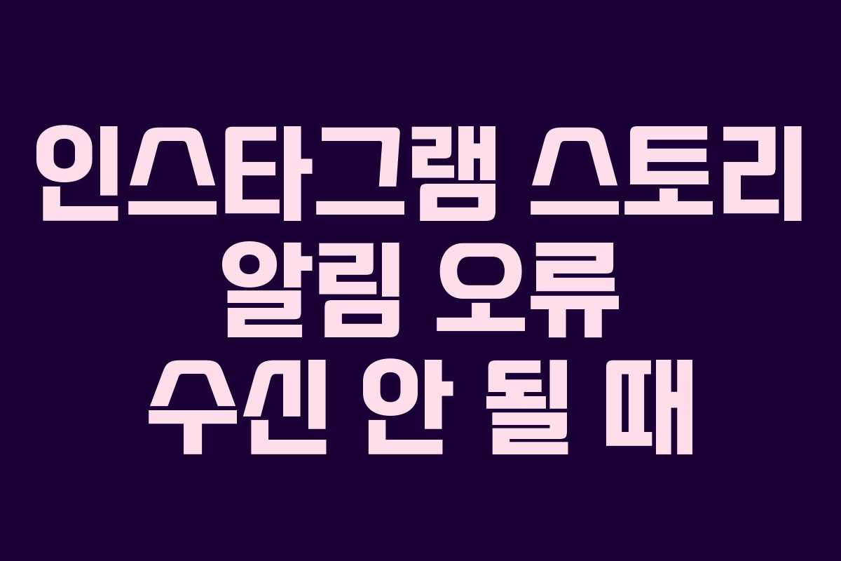 인스타그램 스토리 알림 오류 수신 안 될 때