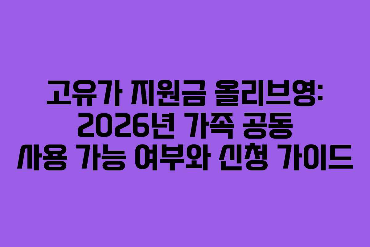 고유가 지원금 올리브영: 2026년 가족 공동 사용 가능 여부와 신청 가이드