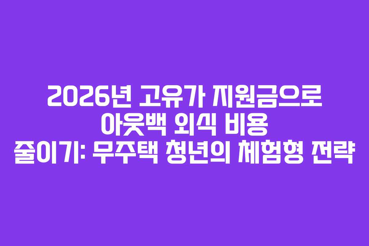 2026년 고유가 지원금으로 아웃백 외식 비용 줄이기: 무주택 청년의 체험형 전략