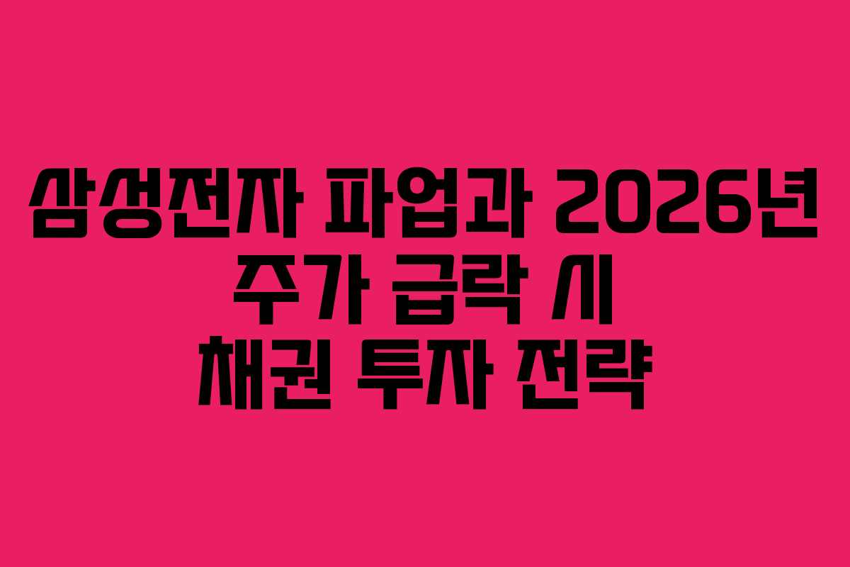 삼성전자 파업과 2026년 주가 급락 시 채권 투자 전략