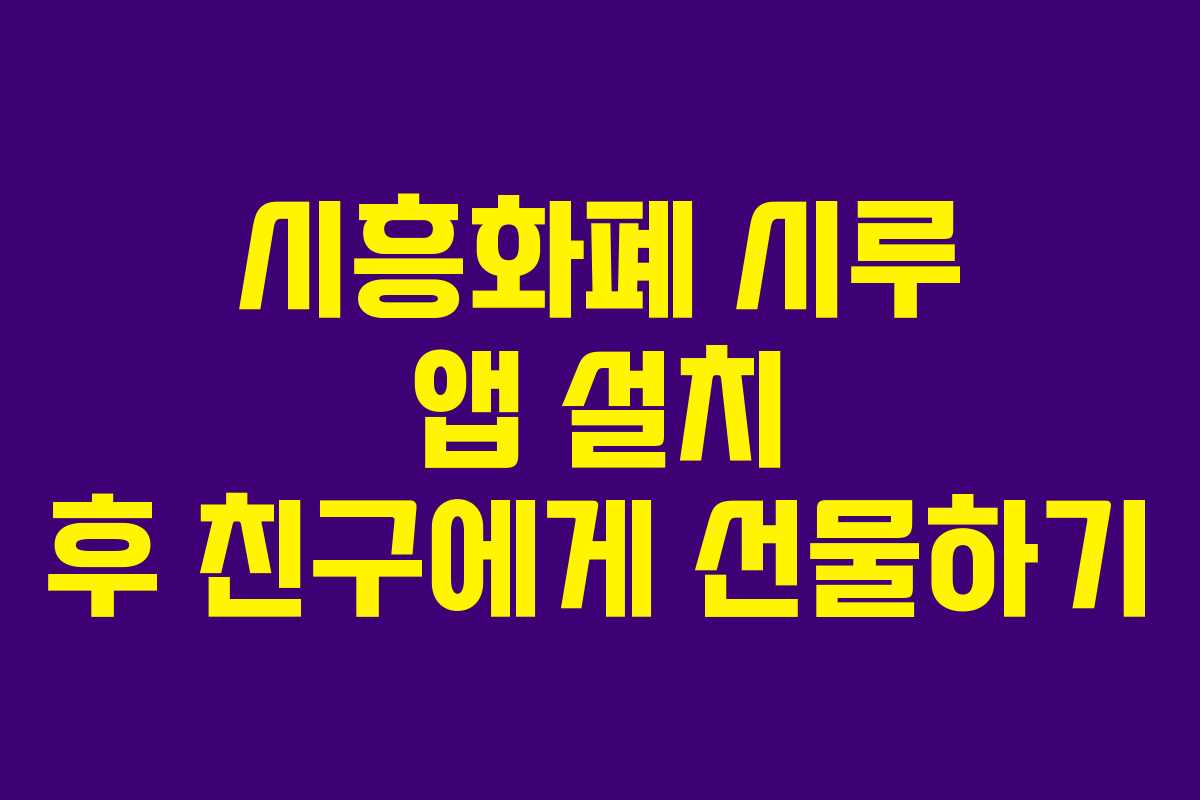 시흥화폐 시루 앱 설치 후 친구에게 선물하기