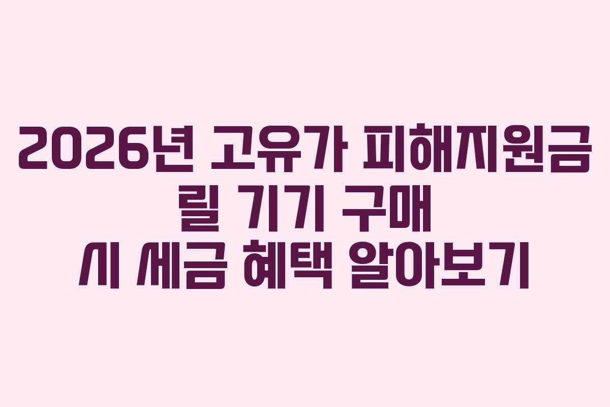 2026년 고유가 피해지원금 릴 기기 구매 시 세금 혜택 알아보기