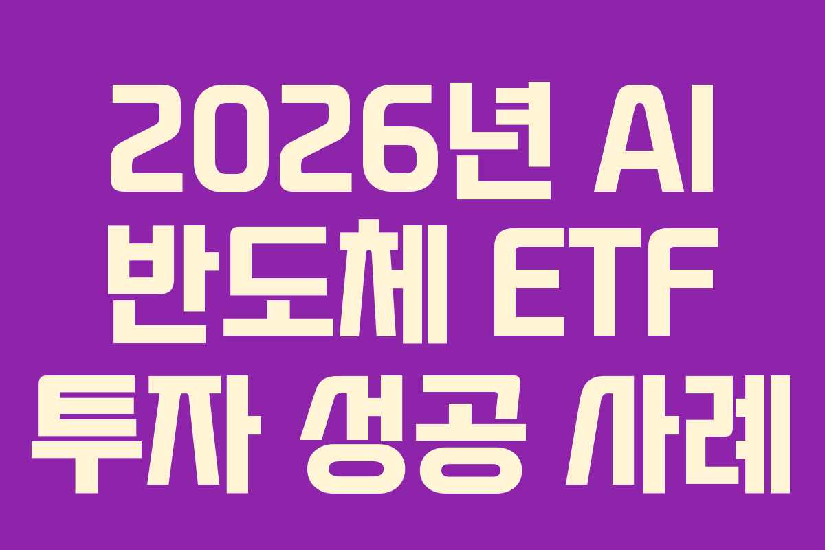 2026년 AI 반도체 ETF 투자 성공 사례