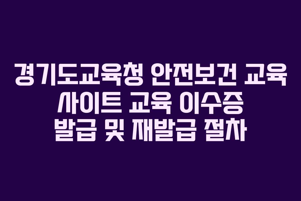 경기도교육청 안전보건 교육 사이트 교육 이수증 발급 및 재발급 절차