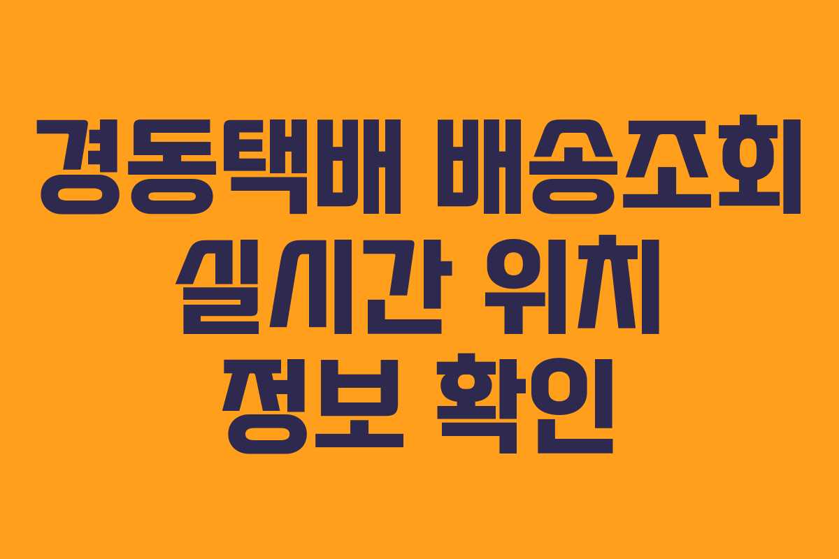 경동택배 배송조회 실시간 위치 정보 확인