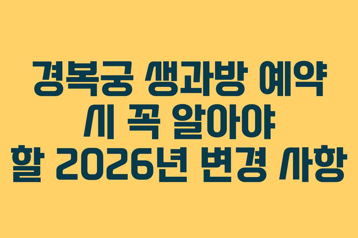 경복궁 생과방 예약 시 꼭 알아야 할 2026년 변경 사항