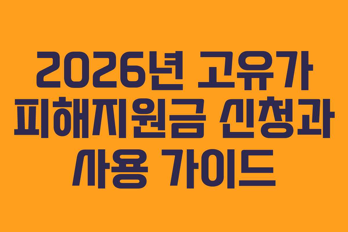 2026년 고유가 피해지원금 신청과 사용 가이드