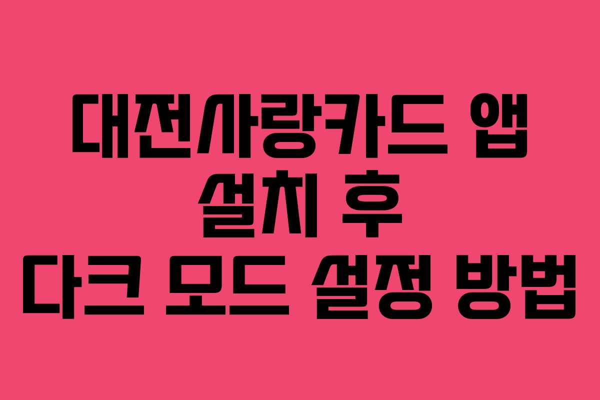 대전사랑카드 앱 설치 후 다크 모드 설정 방법