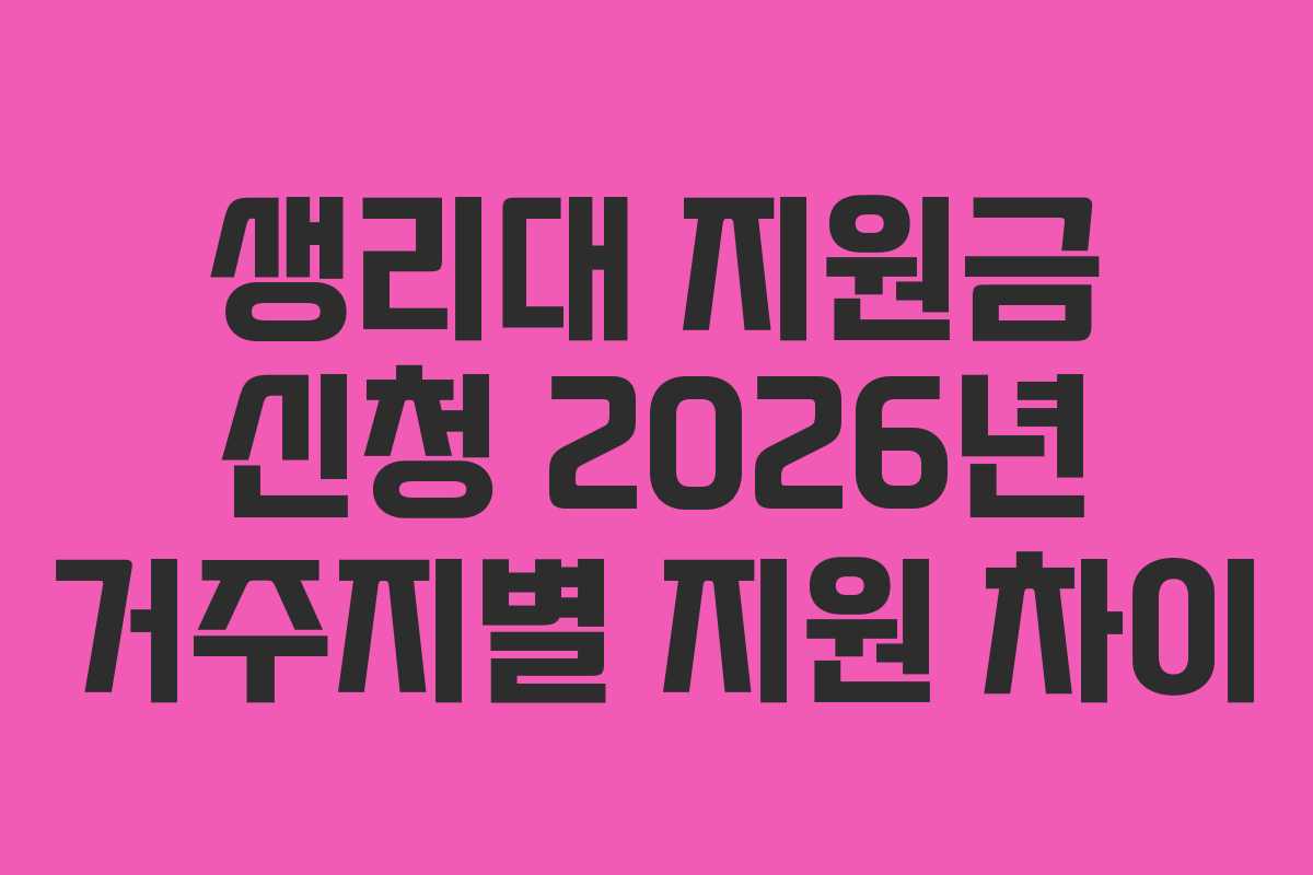 생리대 지원금 신청 2026년 거주지별 지원 차이