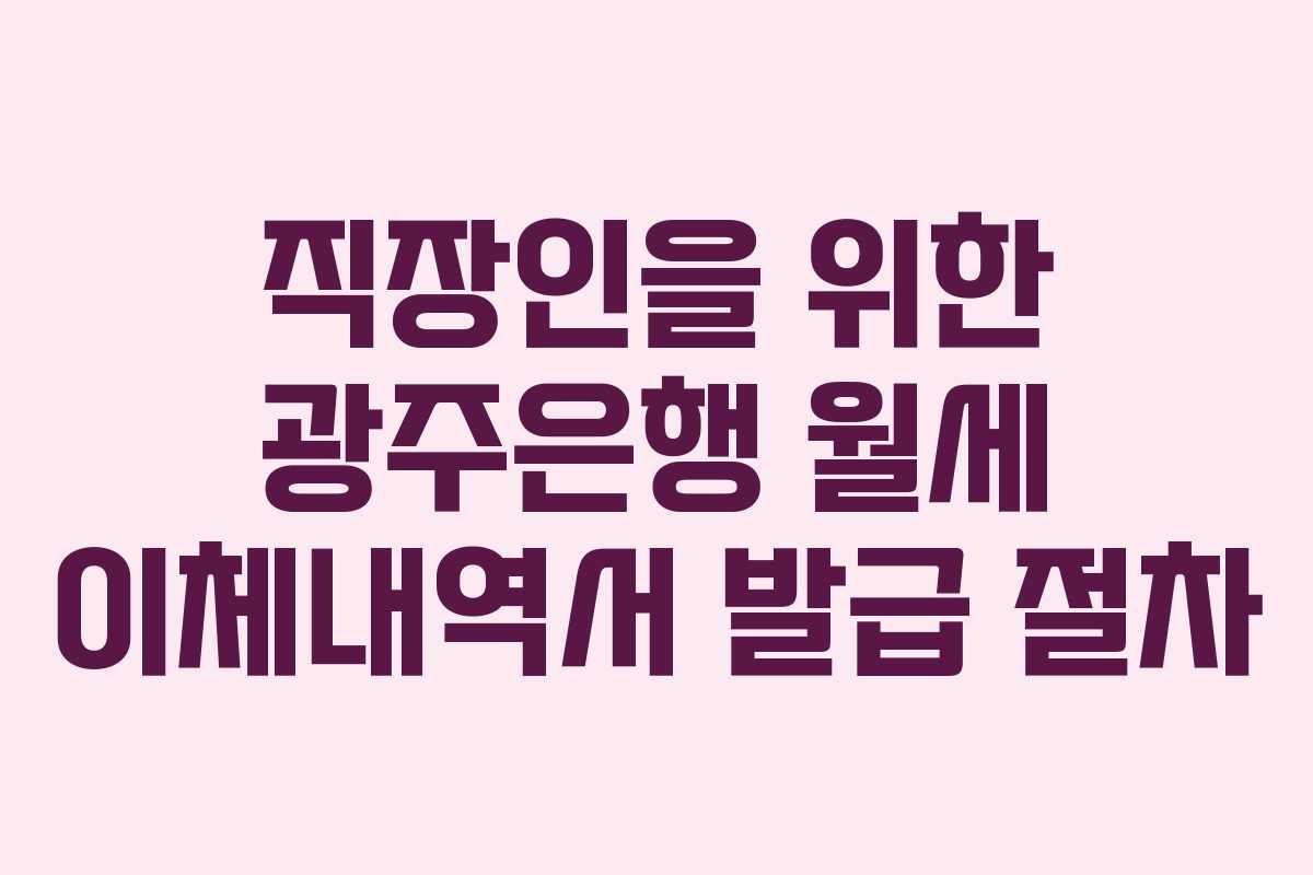 직장인을 위한 광주은행 월세 이체내역서 발급 절차