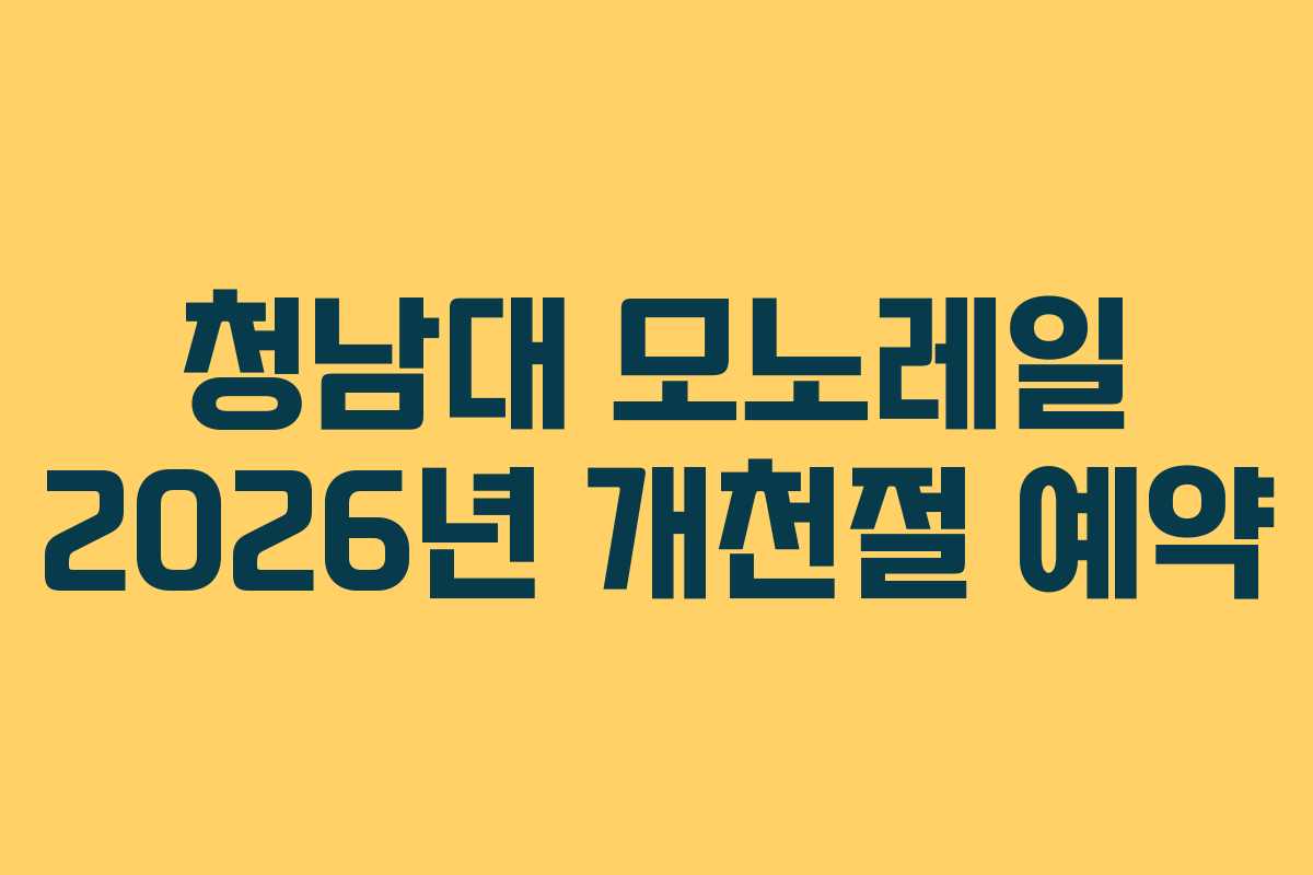 청남대 모노레일 2026년 개천절 예약