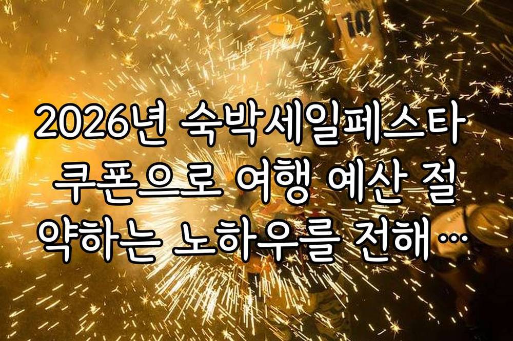 2026년 숙박세일페스타 쿠폰으로 여행 예산 절약하는 노하우를 전해드립니다