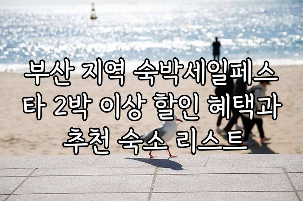 부산 지역 숙박세일페스타 2박 이상 할인 혜택과 추천 숙소 리스트