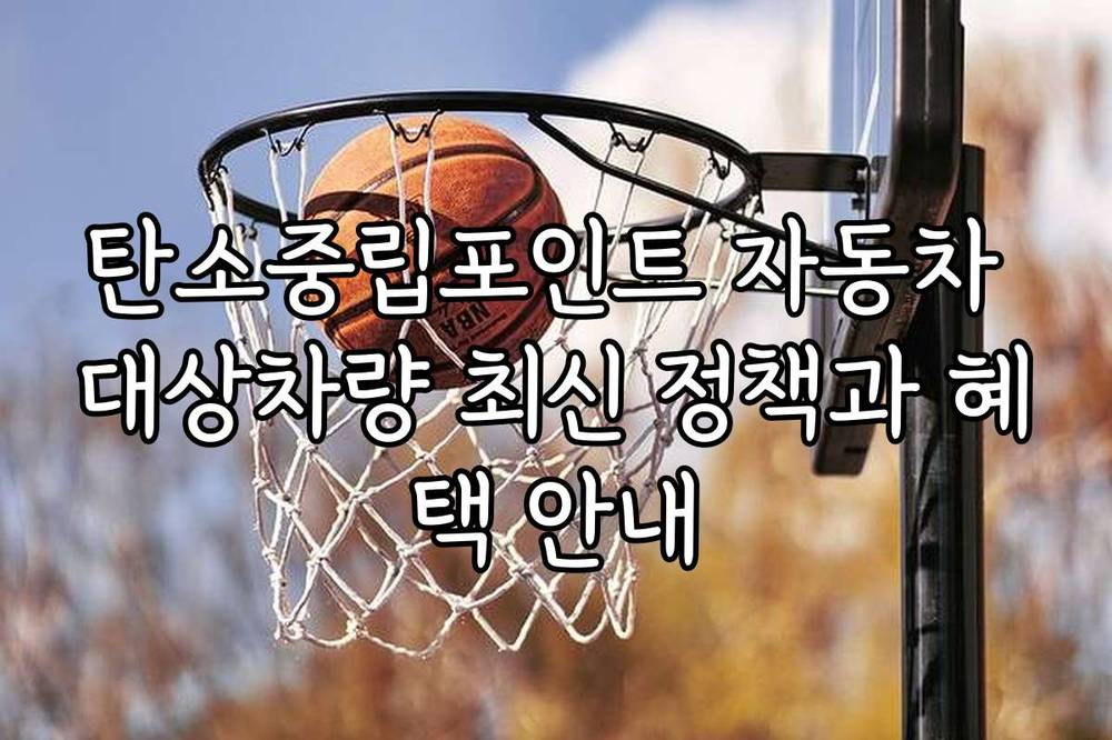 탄소중립포인트 자동차 대상차량 최신 정책과 혜택 안내