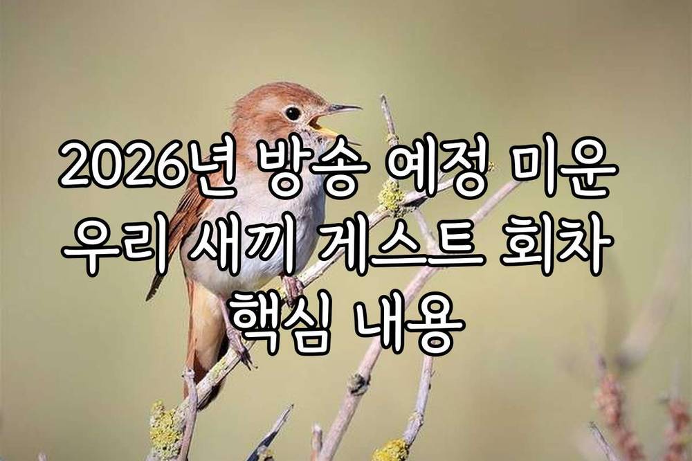 2026년 방송 예정 미운 우리 새끼 게스트 회차 핵심 내용