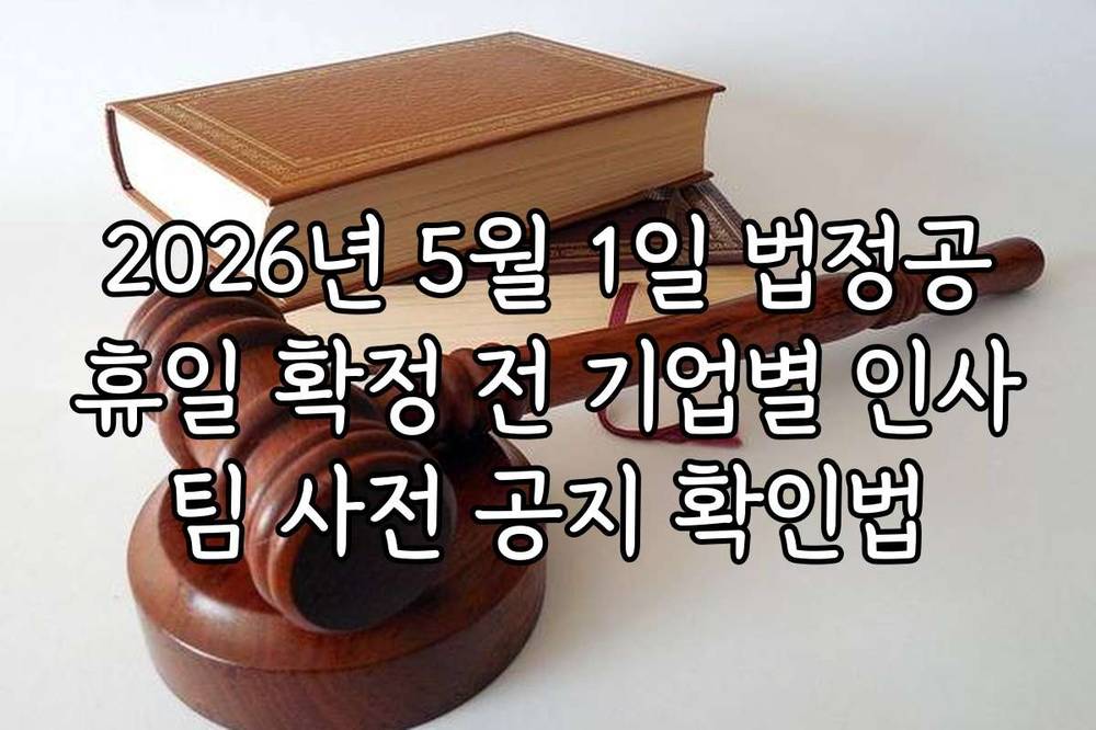 2026년 5월 1일 법정공휴일 확정 전 기업별 인사팀 사전 공지 확인법