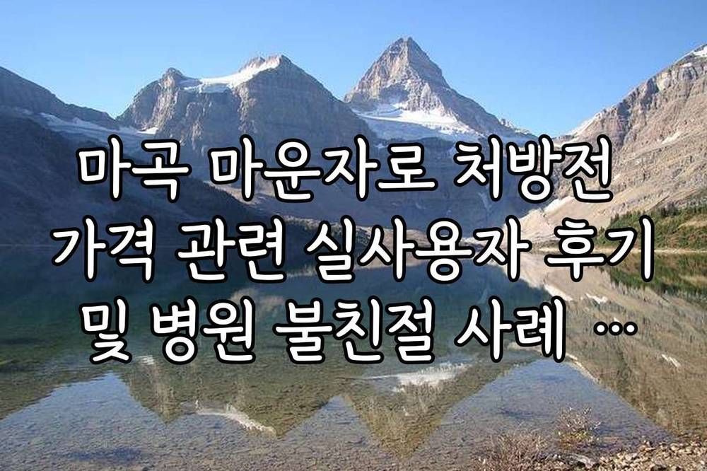 마곡 마운자로 처방전 가격 관련 실사용자 후기 및 병원 불친절 사례 정리