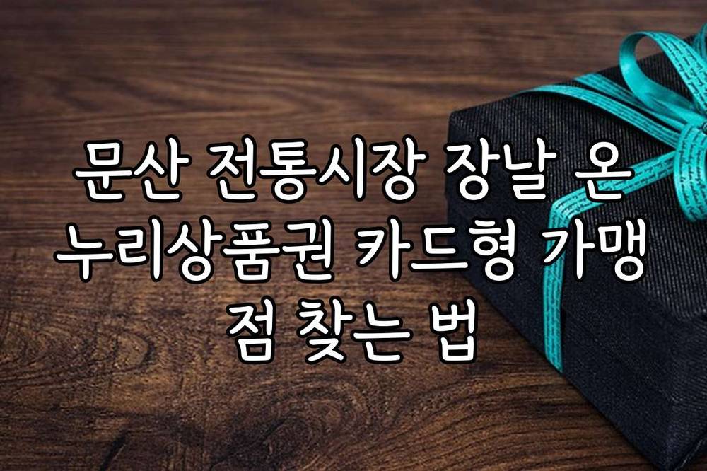 문산 전통시장 장날 온누리상품권 카드형 가맹점 찾는 법