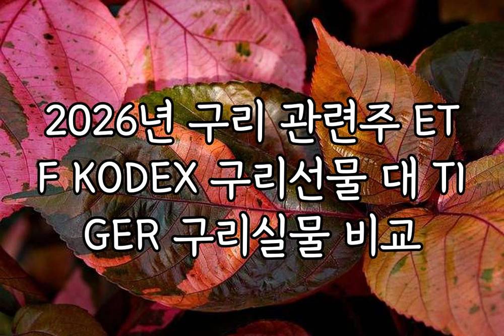 2026년 구리 관련주 ETF KODEX 구리선물 대 TIGER 구리실물 비교