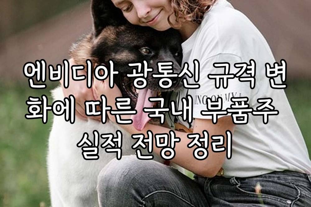 엔비디아 광통신 규격 변화에 따른 국내 부품주 실적 전망 정리
