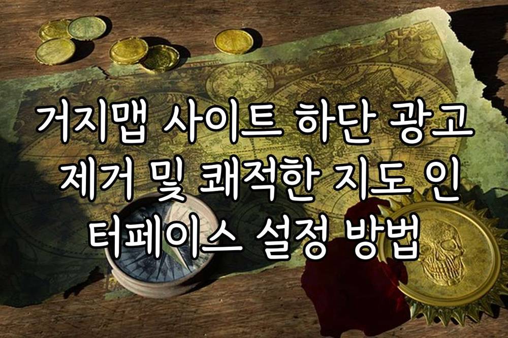 거지맵 사이트 하단 광고 제거 및 쾌적한 지도 인터페이스 설정 방법