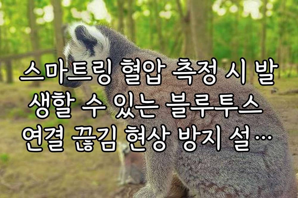 스마트링 혈압 측정 시 발생할 수 있는 블루투스 연결 끊김 현상 방지 설정법