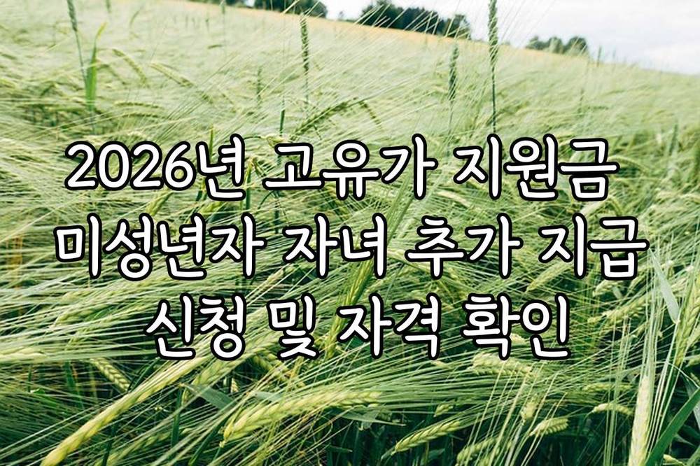 2026년 고유가 지원금 미성년자 자녀 추가 지급 신청 및 자격 확인