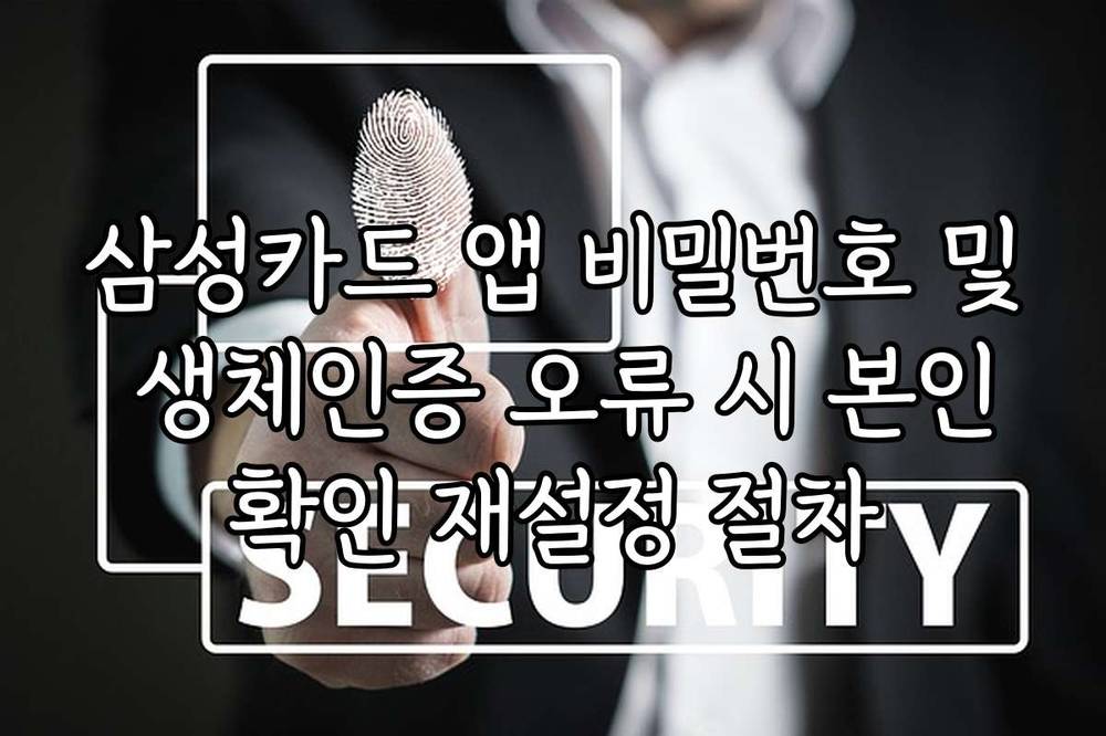 삼성카드 앱 비밀번호 및 생체인증 오류 시 본인확인 재설정 절차